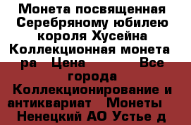    Монета посвященная Серебряному юбилею короля Хусейна Коллекционная монета, ра › Цена ­ 6 900 - Все города Коллекционирование и антиквариат » Монеты   . Ненецкий АО,Устье д.